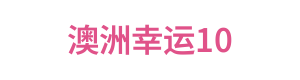 澳洲幸运10 Logo